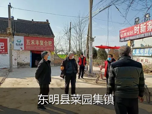 东明县菜园集镇